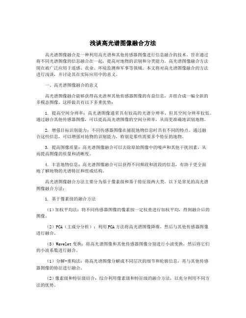 浅谈高光谱图像融合方法