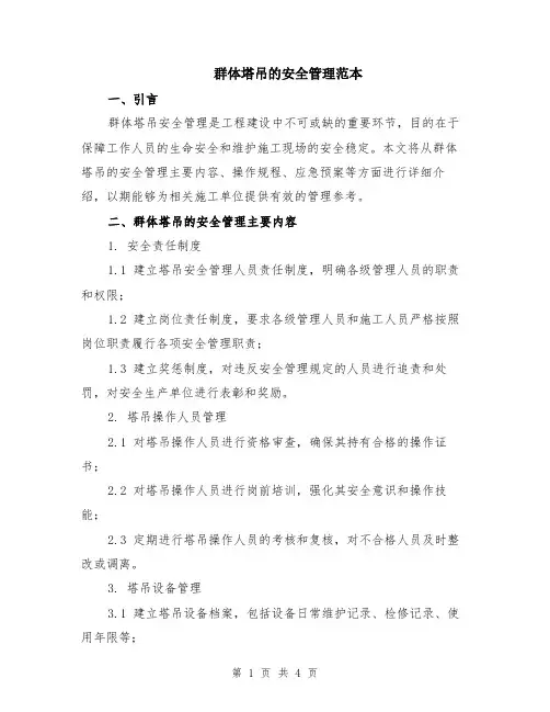 群体塔吊的安全管理范本