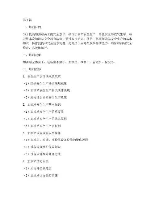 加油站安全教育培训文档(2篇)