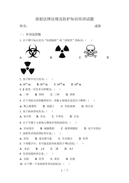放射法律法规及防护知识培训试题()