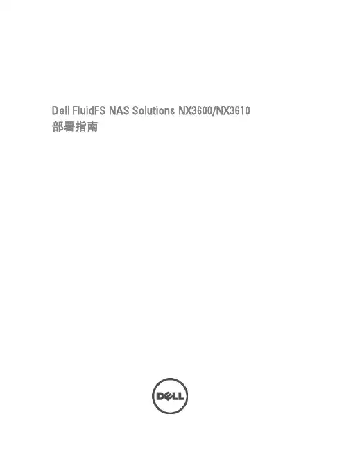 Dell FluidFS NAS 解决方案 NX3600 NX3610 部署指南说明书