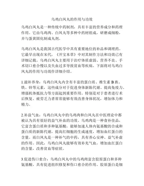 乌鸡白凤丸的作用与功效
