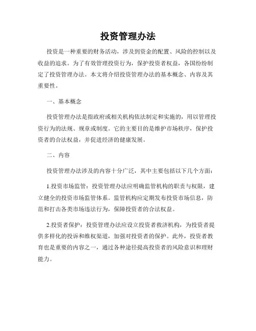 投资管理办法