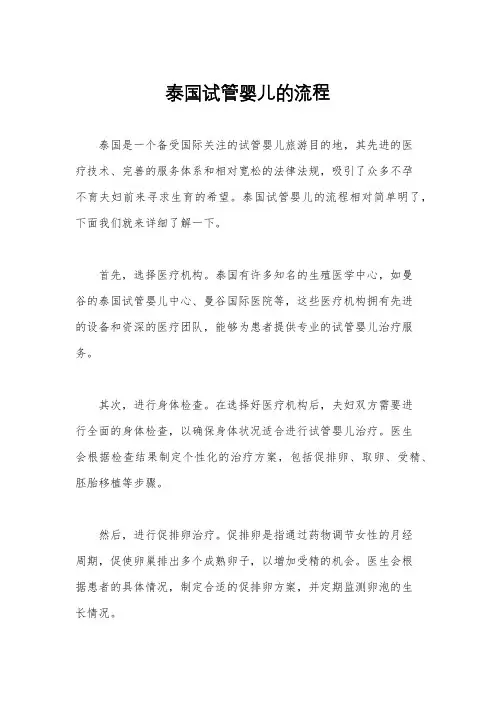 泰国试管婴儿的流程