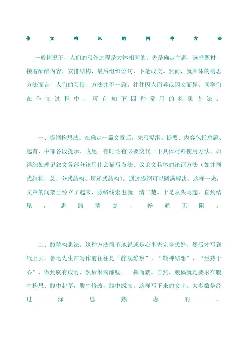 作文构思的四种方法