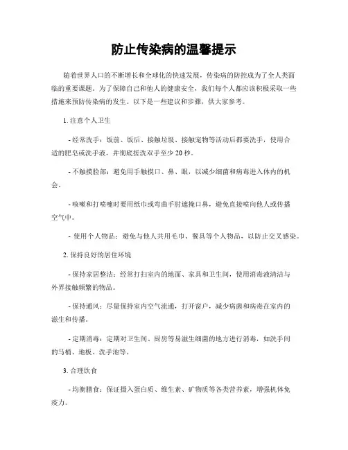 防止传染病的温馨提示