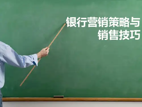 银行大堂经理营销技巧培训课件(内容完整 可编辑使用)