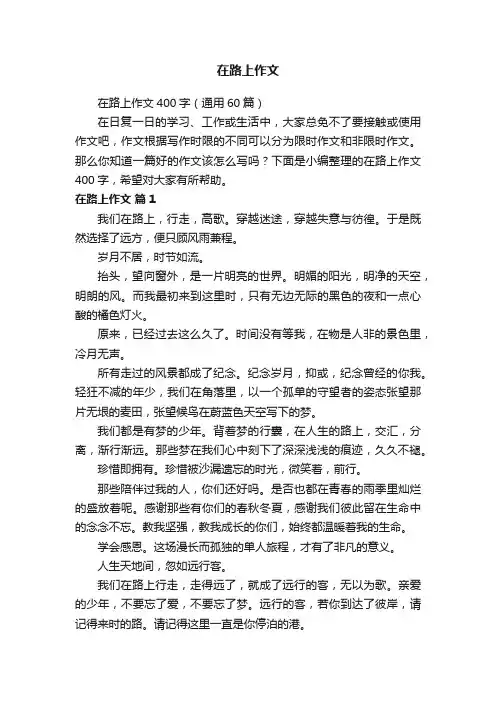 在路上作文400字（通用60篇）