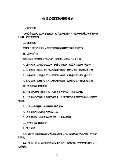 物业公司工装管理规定