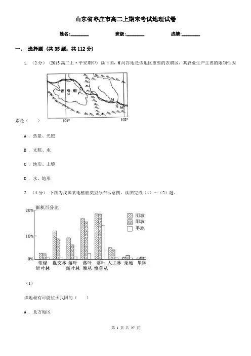 山东省枣庄市高二上期末考试地理试卷
