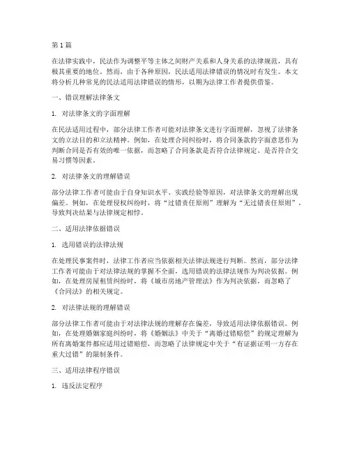 民法适用法律错误的情形(2篇)