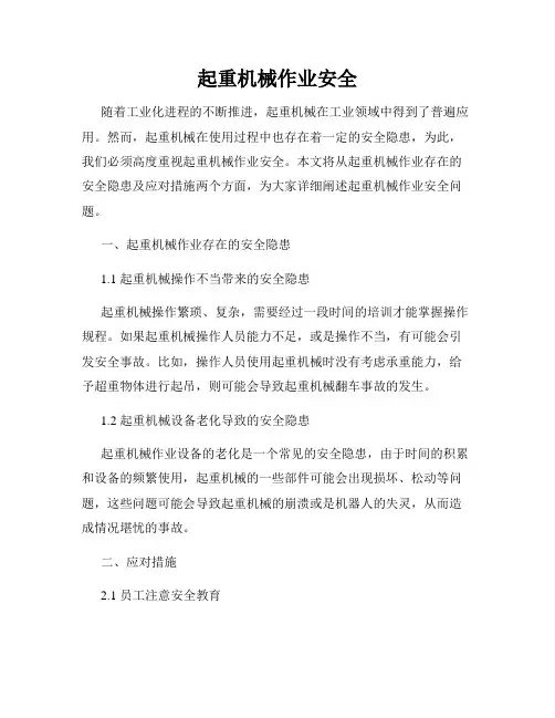 起重机械作业安全