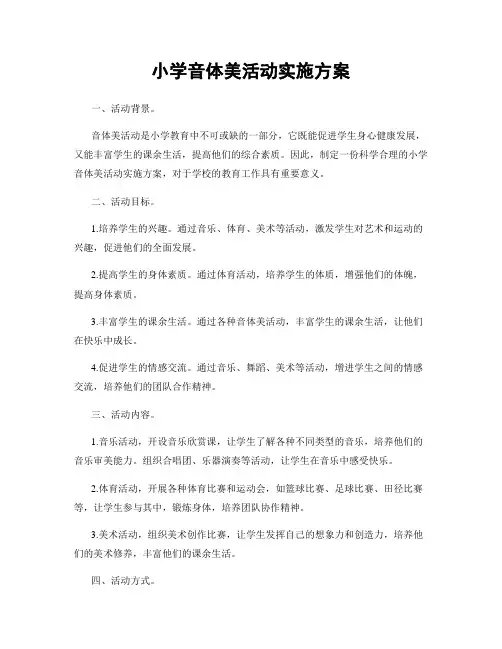 小学音体美活动实施方案