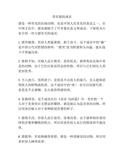 带有猪的成语