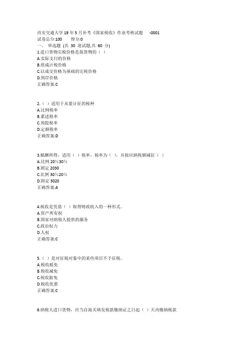 西安交通大学19年5月补考《国家税收》作业考核试题1答案