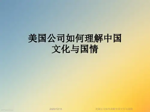美国公司如何理解中国文化与国情