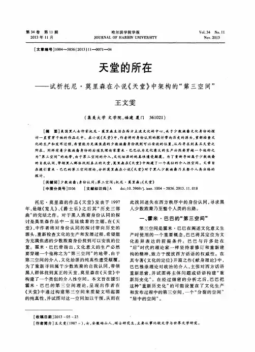 天堂的所在——试析托尼·莫里森在小说《天堂》中架构的“第三空间”