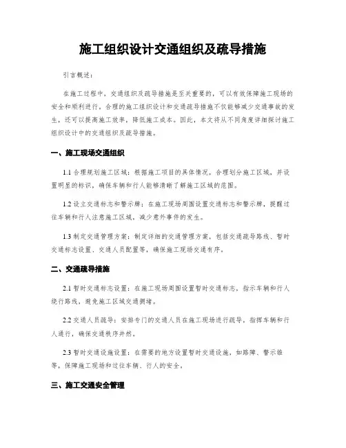 施工组织设计交通组织及疏导措施