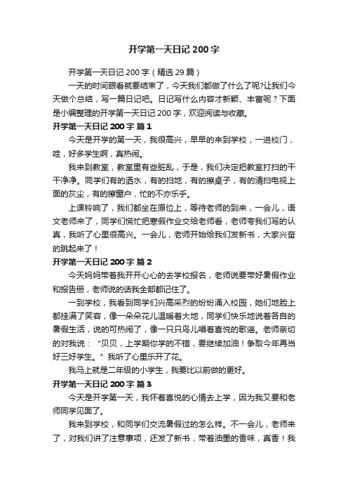 开学第一天日记200字（精选29篇）
