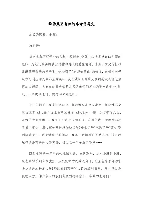 给幼儿园老师的感谢信范文（四篇）