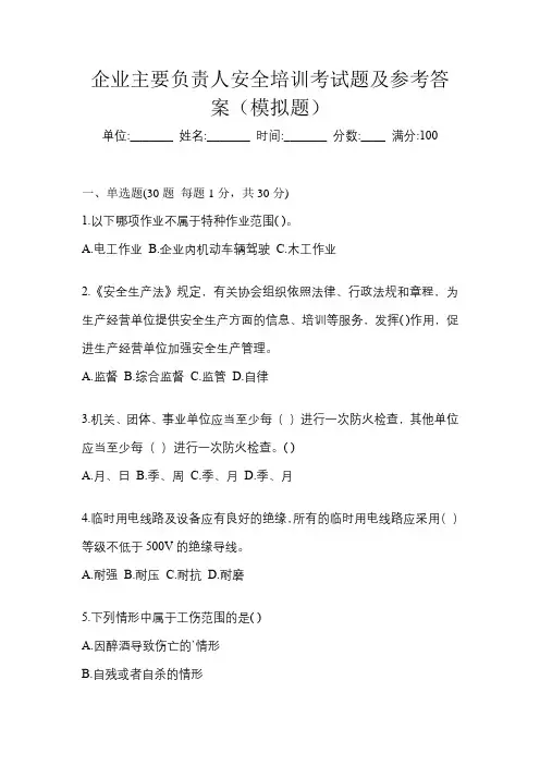 企业主要负责人安全培训考试题及参考答案(模拟题)