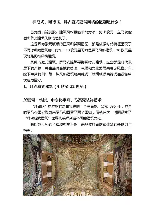 罗马式、哥特式、拜占庭式建筑风格的区别是什么？