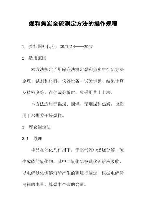 煤和焦炭全硫测定方法的操作规程