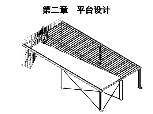 钢结构设计-钢平台精选全文