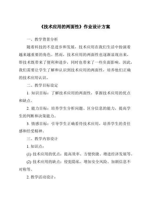 《技术应用的两面性作业设计方案》