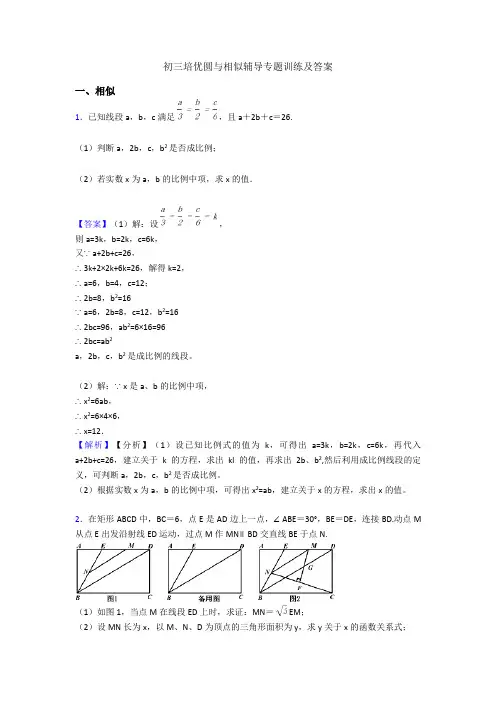 初三培优圆与相似辅导专题训练及答案