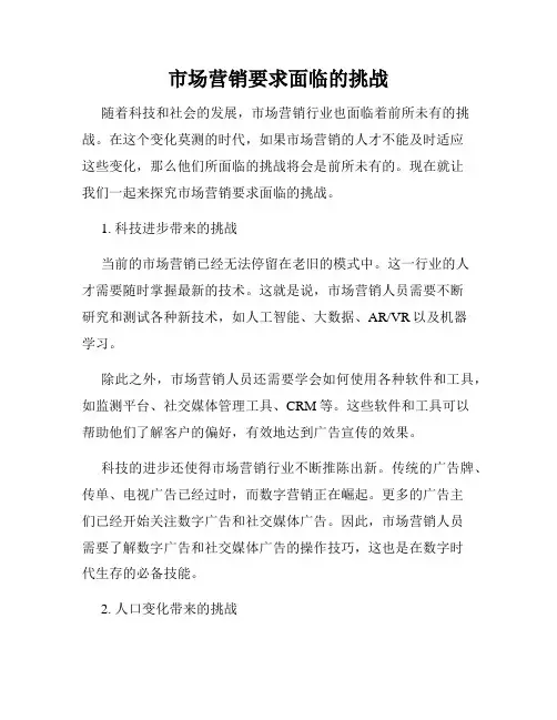 市场营销要求面临的挑战