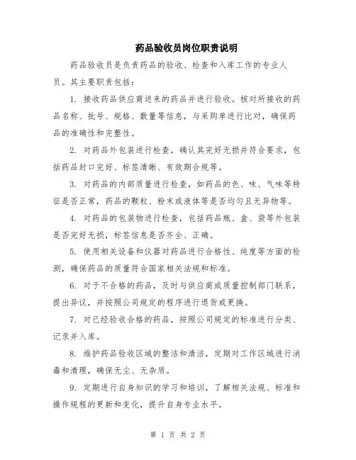 药品验收员岗位职责说明