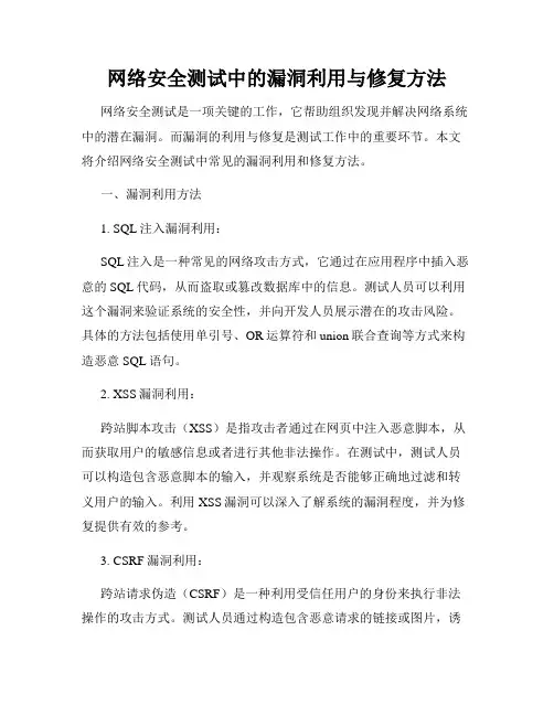 网络安全测试中的漏洞利用与修复方法