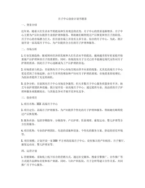 月子中心创业计划书愿景
