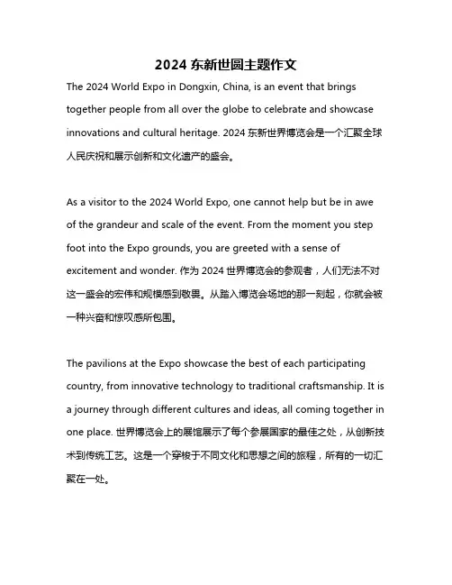 2024东新世圆主题作文
