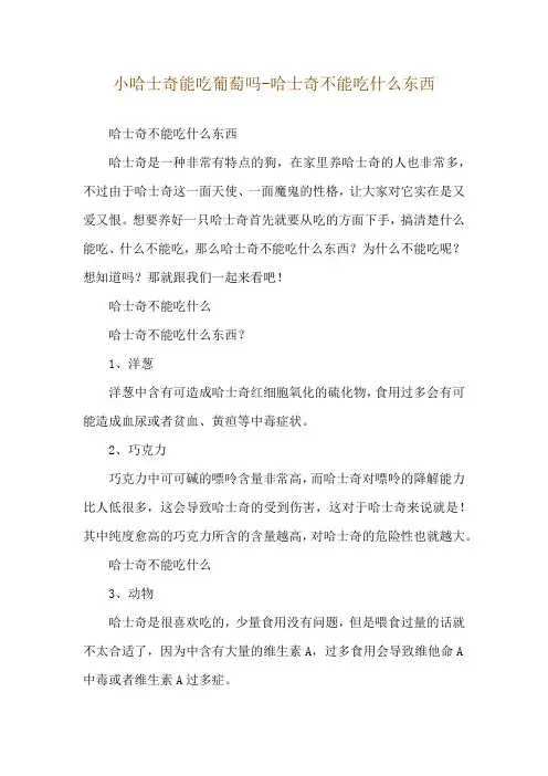 小哈士奇能吃葡萄吗-哈士奇不能吃什么东西