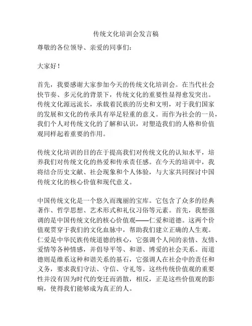 传统文化培训会发言稿