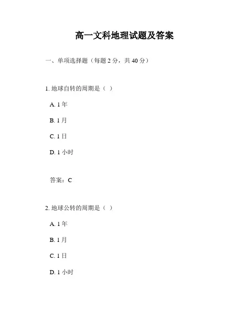 高一文科地理试题及答案