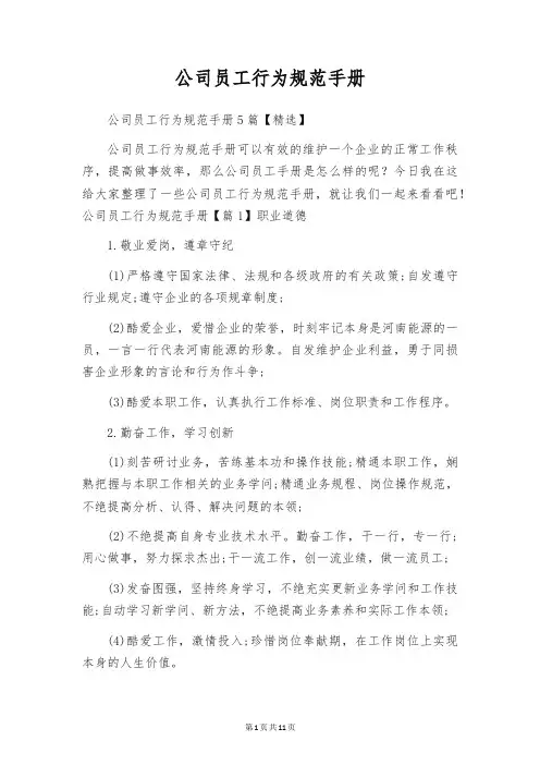 公司员工行为规范手册