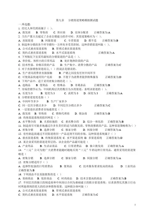 第九章渠道策略模拟题