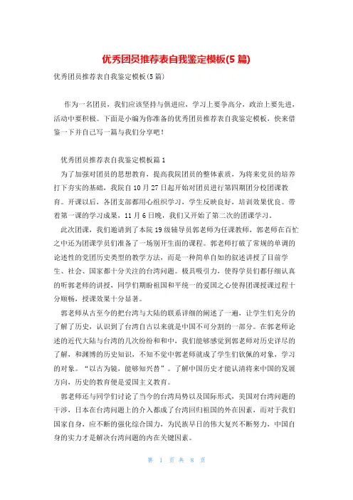 优秀团员推荐表自我鉴定模板(5篇)