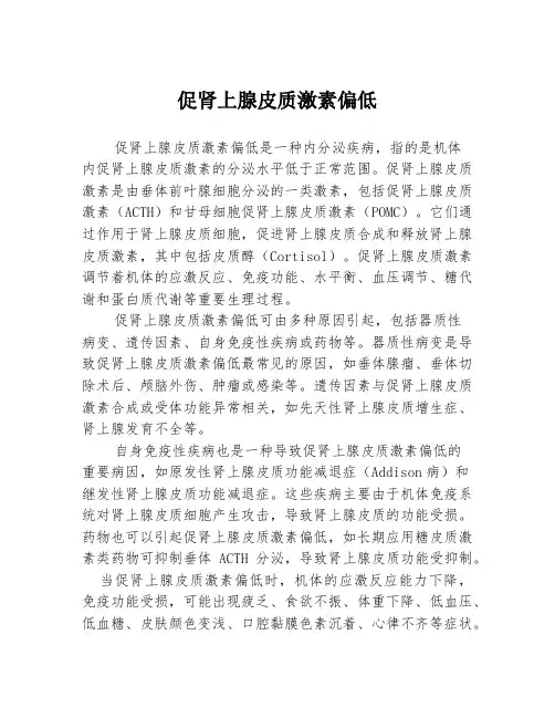 促肾上腺皮质激素偏低