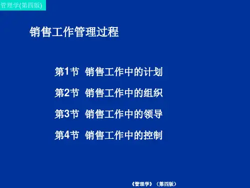 管理学(第四版)课件：销售工作管理过程