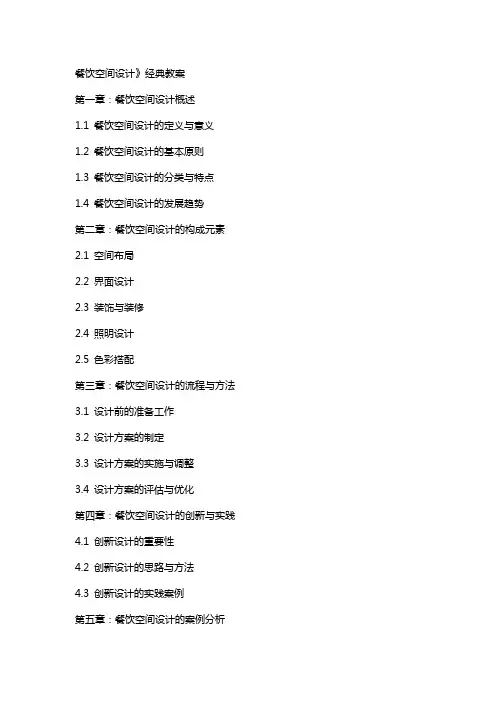 餐饮空间设计》教案