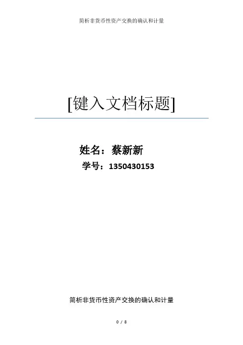 简析非货币性资产交换的确认和计量