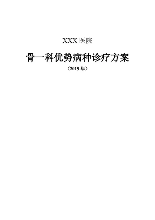 中医骨伤科优势病种诊疗方案4