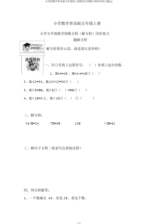 小学的数学青岛版五年级的上册简易方程解方程同步练习题11