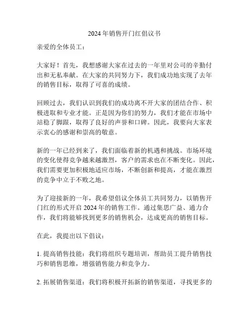 2024年销售开门红倡议书