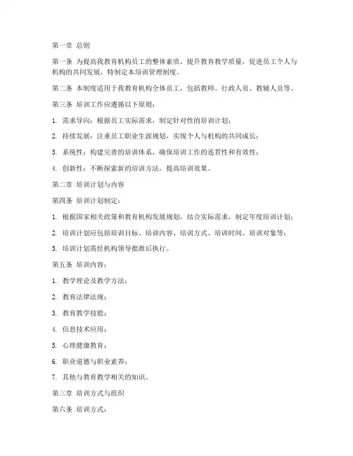 教育机构员工培训管理制度