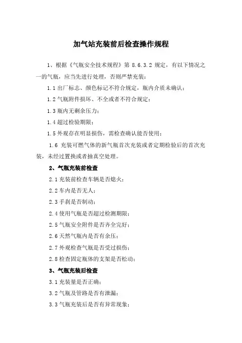 加气站充装前后检查操作规程